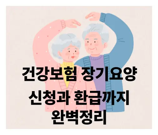 건보 장기요양