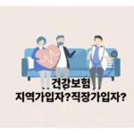 건강보험: 지역가입자 vs. 직장가입자 🕵️‍♀️ 납부액 차이부터 전환 시 유의할 점까지 완벽 비교 분석!