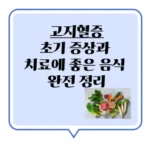 고지혈증 초기 증상과 치료에 좋은 음식 완전 정리