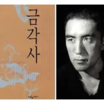 미시마 유키오 금각사 줄거리｜고요한 아름다움 속에 숨겨진 파괴 본능의 초상