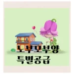 노부모 부양 특별공급 당첨, 꿈이 아닌 현실로! 자격부터 전략까지 A to Z 완벽 분석