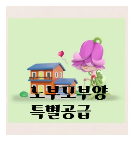 노부모부양 특별공급