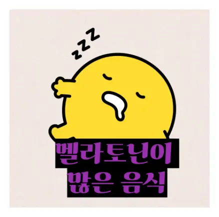 멜라토닌이 많은 음식