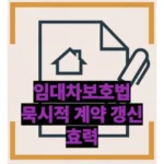 주택임대차보호법의 묵시적 임대차 계약 갱신 효력: 임대인과 임차인이 반드시 알아야 할 모든 것 🏠