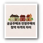 공공주택 vs 민영주택 청약 자격, 핵심 차이점 완벽 분석! 내게 맞는 전략은?