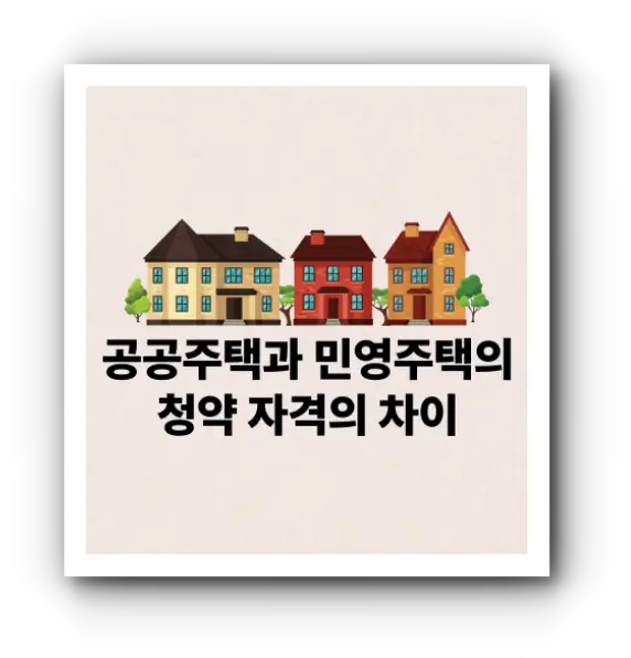 공공주택과 민영주택