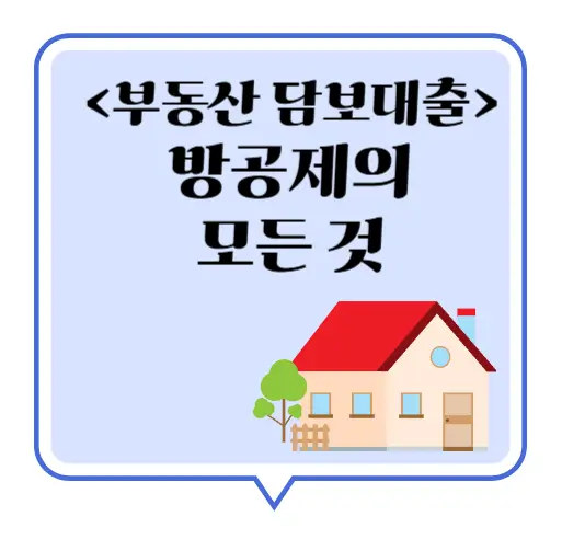 방공제
