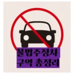 도로교통법에 따른 주정차 금지구역 정리 🚫 알아야 피할 수 있는 벌금 폭탄