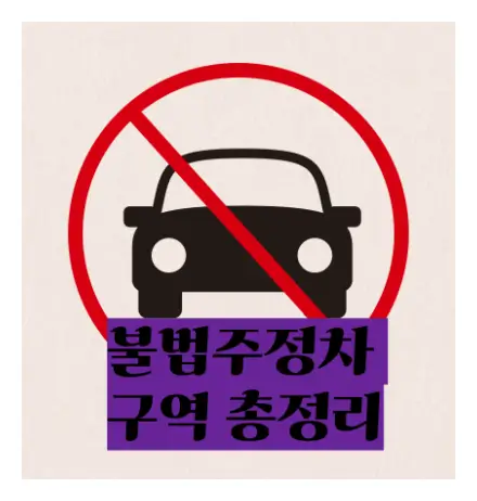 불법주정차구역