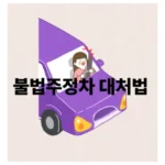 인도에 주차된 자동차, 불법인가요? 🚫 인도 주차의 진실과 단속 기준 총정리