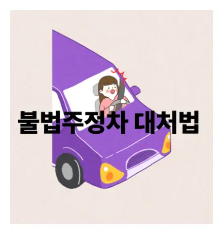 불법주정차