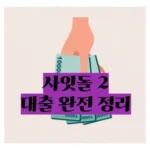 사잇돌 2 대출: 중신용자에게 희망을 주는 햇살론의 또 다른 이름, 총정리 완벽 가이드