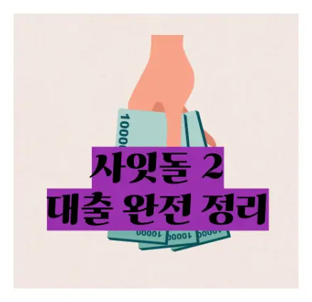 사잇돌2