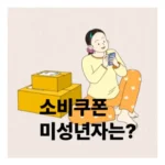 민생회복지원금 미성년자: 우리 아이들을 위한 지원금, 놓치지 말고 신청하세요!