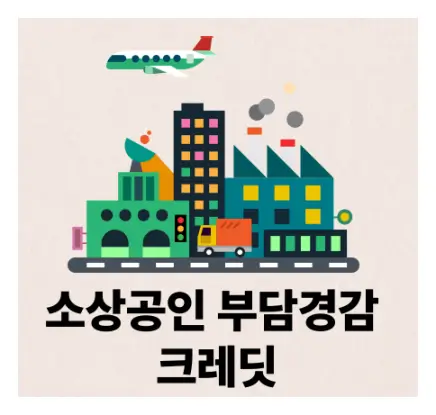 소상공인부담경감크레딧