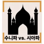 이슬람 수니파와 시아파: 1,400년 역사의 분열과 갈등, 그리고 그 깊은 이해
