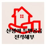 ‘신생아특별공급’, 출산 가구의 내 집 마련을 위한 결정적 기회!