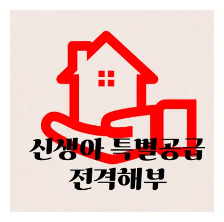 신생아특별공급
