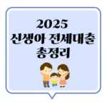 신생아 전세대출 2025 완벽 가이드｜출산가정이 꼭 알아야 할 혜택 총정리!