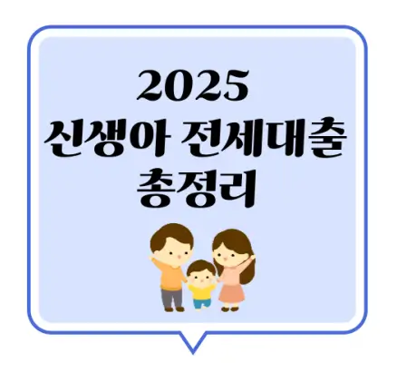 신생아전세대출