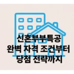 신혼부부특공: 내 집 마련 꿈을 현실로! 🏡 완벽 자격 조건부터 당첨 전략까지