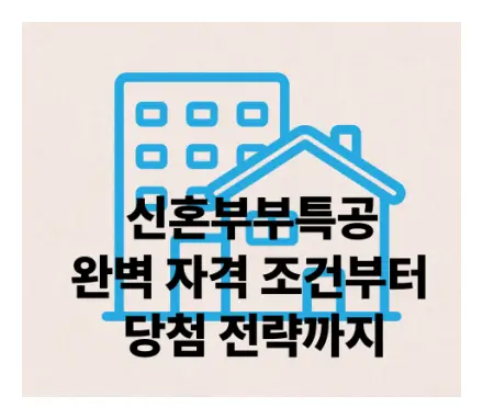 신혼부부특공