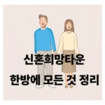 신혼희망타운 – 2025년 공급 계획부터 장단점, 실제 후기, 청약 조건까지 완벽 가이드!