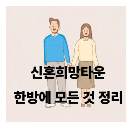 신혼희망타운