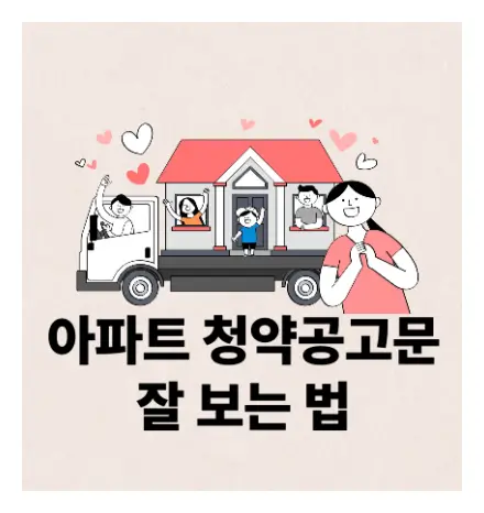 아파트 청약공고문