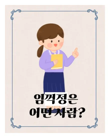 임꺽정
