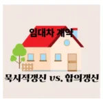 임대차 계약 묵시적 갱신과 합의 갱신 차이: 전월세 계약 연장, 임대인 임차인 필독 완벽 가이드