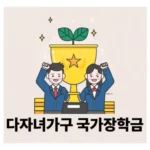 2025 다자녀 국가장학금 완벽 가이드💰: 첫째·둘째·셋째 자녀 조건, 소득분위, 학점, 신청기간까지 총정리!