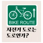 자전거 도로는 정말 ‘도로’일까요?🚴‍♀️ 법적 정의부터 안전 수칙까지 완벽 분석!