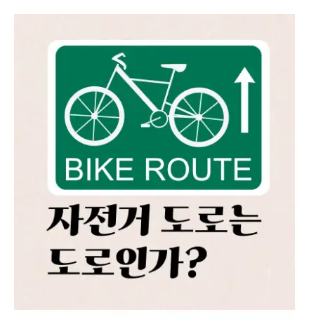 자전거도로