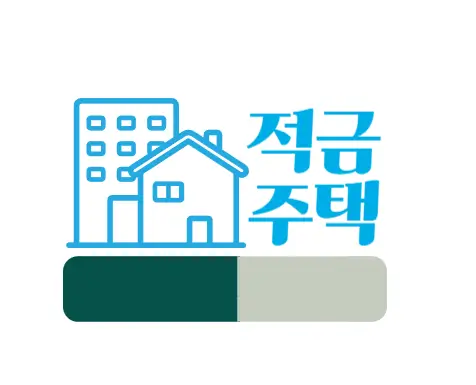 적금주택