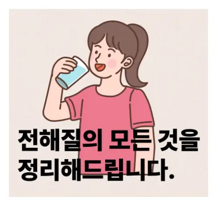 전해질