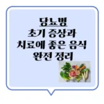당뇨병 초기 증상과 치료에 좋은 음식 완전 정리