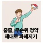 무순위 청약 완벽 가이드: ‘줍줍’의 기회, 자격부터 전략까지 모두 파헤치기!