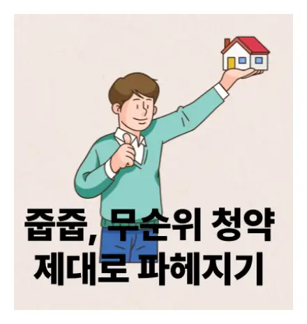 무순위청약, 줍줍