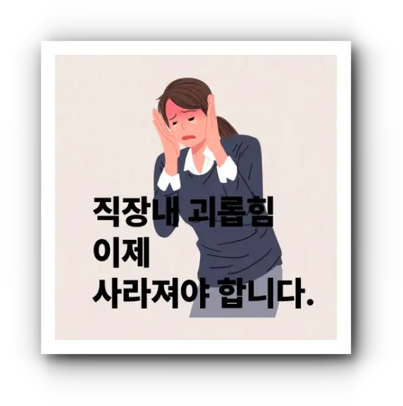 직장내 괴롭힘
