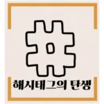 해시태그의 유래와 효과적인 사용법: 검색 노출을 극대화하는 블로그 마케팅 전략