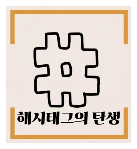 해시태그