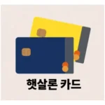저신용자도 가능한 햇살론카드 완벽 가이드: 조건부터 신청 방법, 사용 꿀팁까지