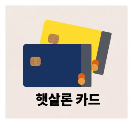 햇살론카드