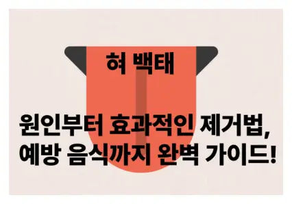 혀, 백태