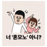 혼모노 뜻, 유래, 사용법 총정리! 🤓 요즘 유행하는 밈 ‘혼모노’는 무슨 의미일까요?
