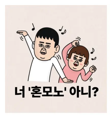 혼모노
