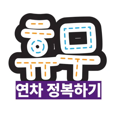 연차
