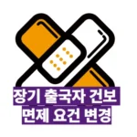 급여 정지자 해외 3개월 이상 체류 후 재출국 시 건강보험료 면제 요건 변경 🔍