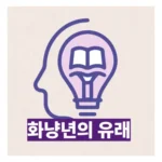 환향녀(還鄕女): 비극의 역사를 짊어진 여인들
